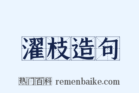 濯枝造句是什么意思的图片